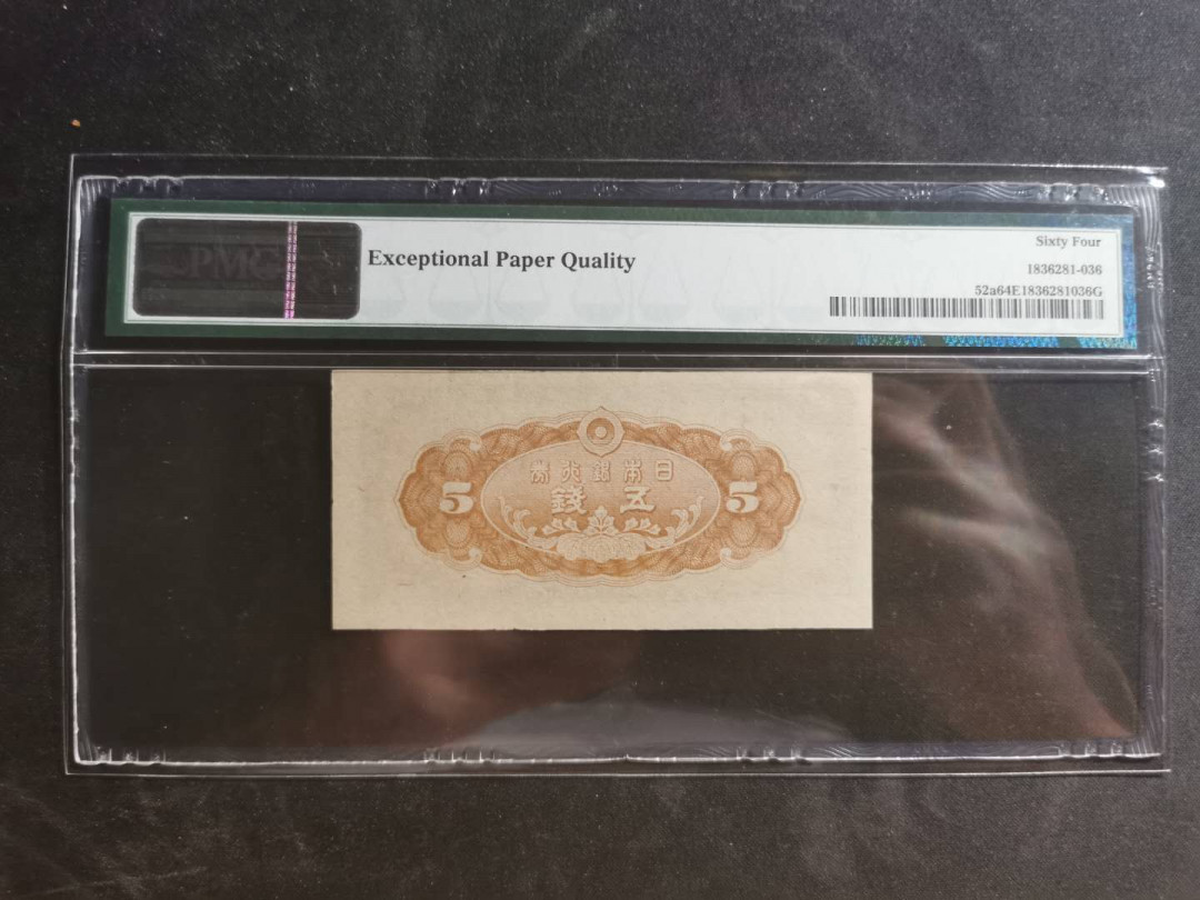 【鲸贝乐淘】千字文·第“墨悲丝染，诗赞羔羊”号拍卖 【日本🇯🇵】1944年5钱，PMG64E 