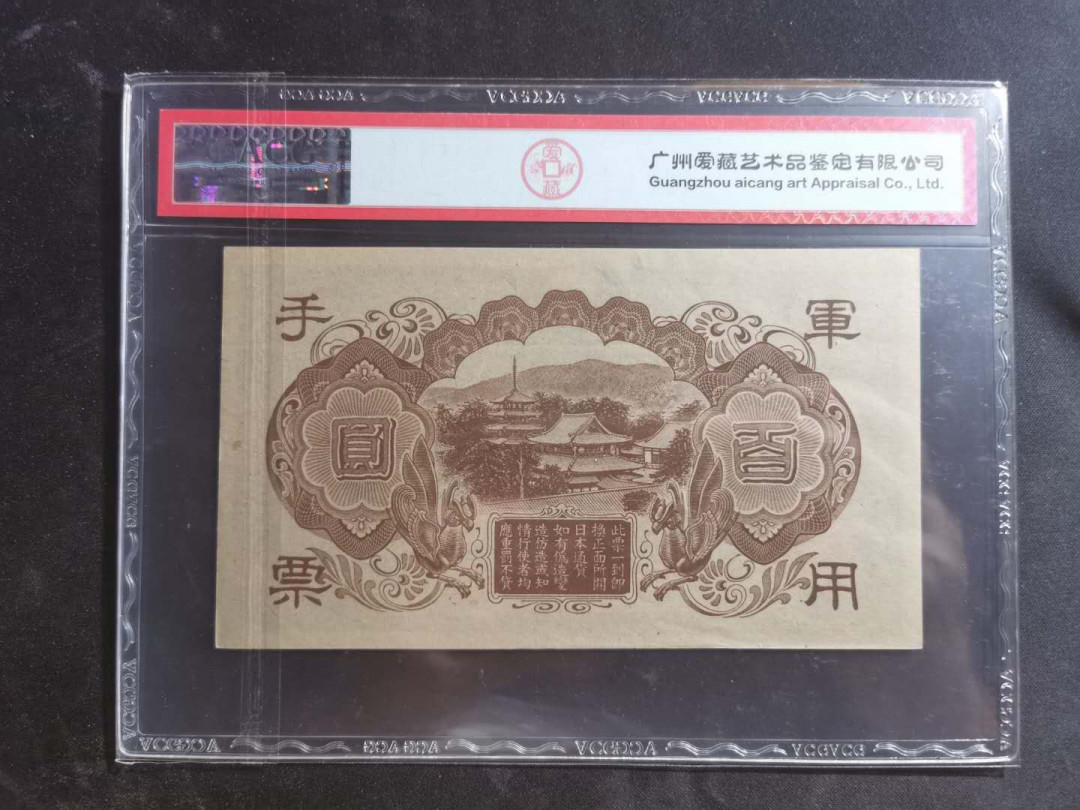 【鲸贝乐淘】千字文·第“墨悲丝染，诗赞羔羊”号拍卖 【日本军票】圣太子黑色版，100元，爱藏58E