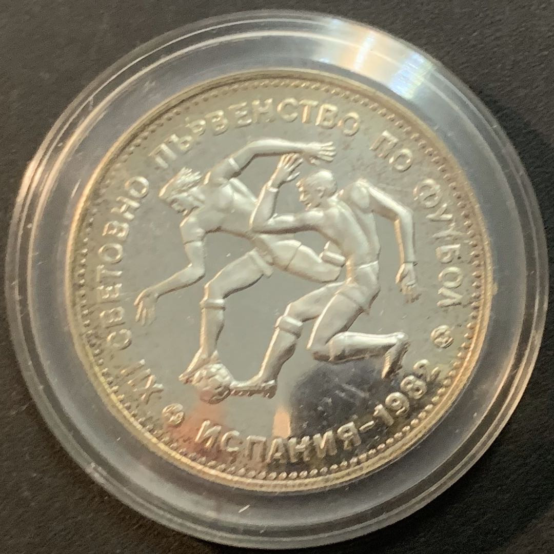 紫瑗钱币—微拍第51期 保加利亚 1982年 西班牙世界杯 10 列弗 银币 18.88克 0.5银 精制