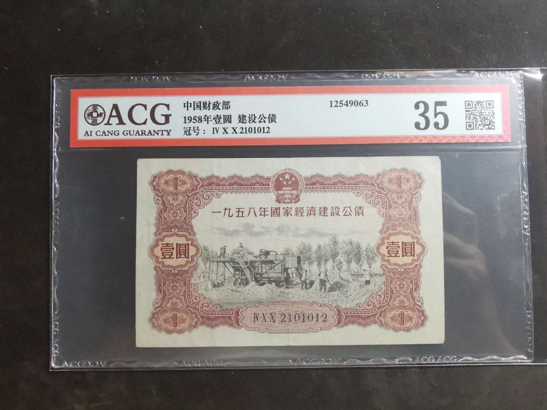 【鲸贝乐淘】千字文·第“墨悲丝染，诗赞羔羊”号拍卖 【中国财政部】1958年一元，建设公债，爱藏35分