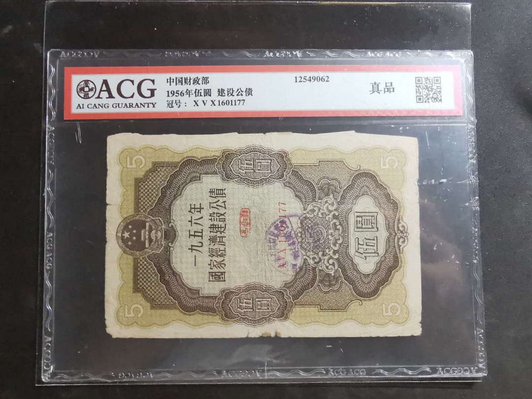 【鲸贝乐淘】千字文·第“墨悲丝染，诗赞羔羊”号拍卖 【中国财政部】1956年五元，建设公债，爱藏真品