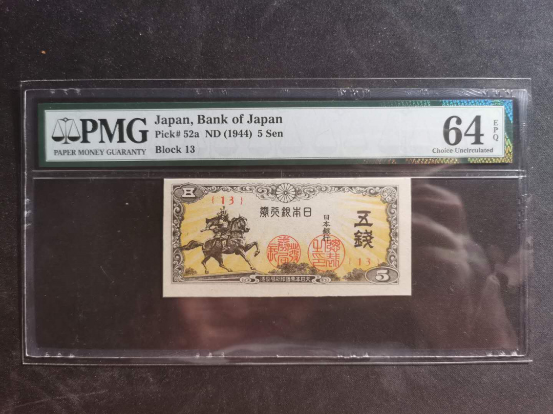 【鲸贝乐淘】千字文·第“墨悲丝染，诗赞羔羊”号拍卖 【日本🇯🇵】1944年5钱，PMG64E 
