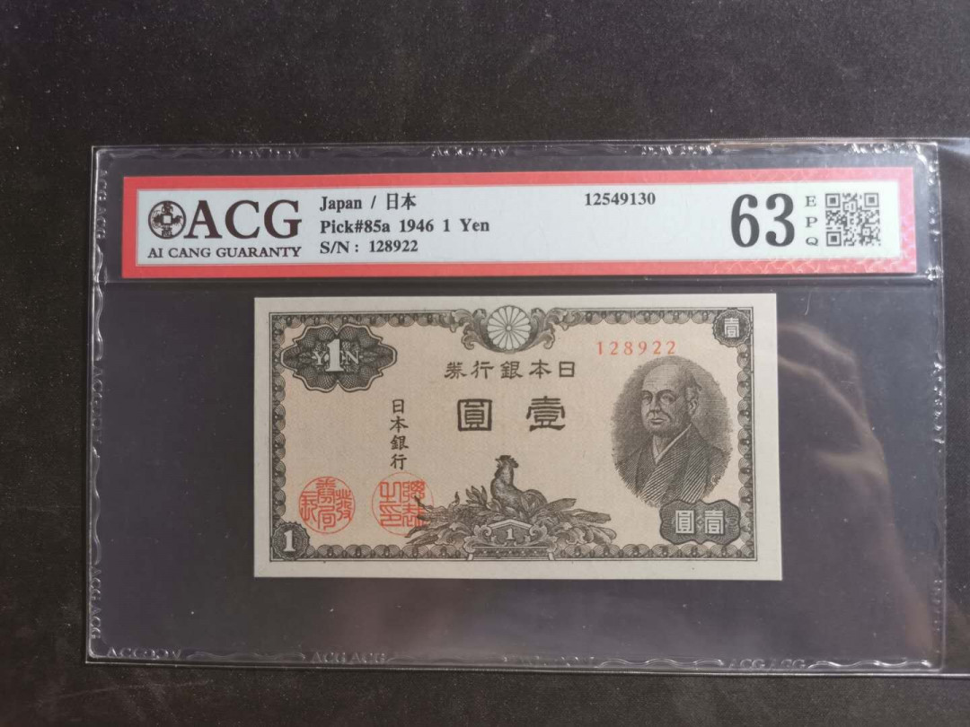 【鲸贝乐淘】千字文·第“墨悲丝染，诗赞羔羊”号拍卖 【日本🇯🇵】1946年1元，爱藏63E