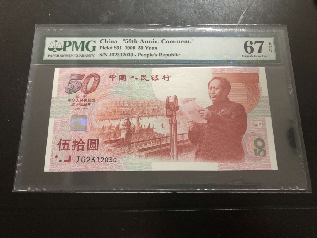 【收藏联盟】第133期拍卖——别墅和花园（共50拍） 中国 1999年 建国50周年纪念钞 PMG67EPQ 无47