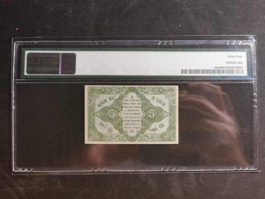 【鲸贝乐淘】千字文·第“墨悲丝染，诗赞羔羊”号拍卖 【印度支那】1942年5仙，汉字币，PMG64 