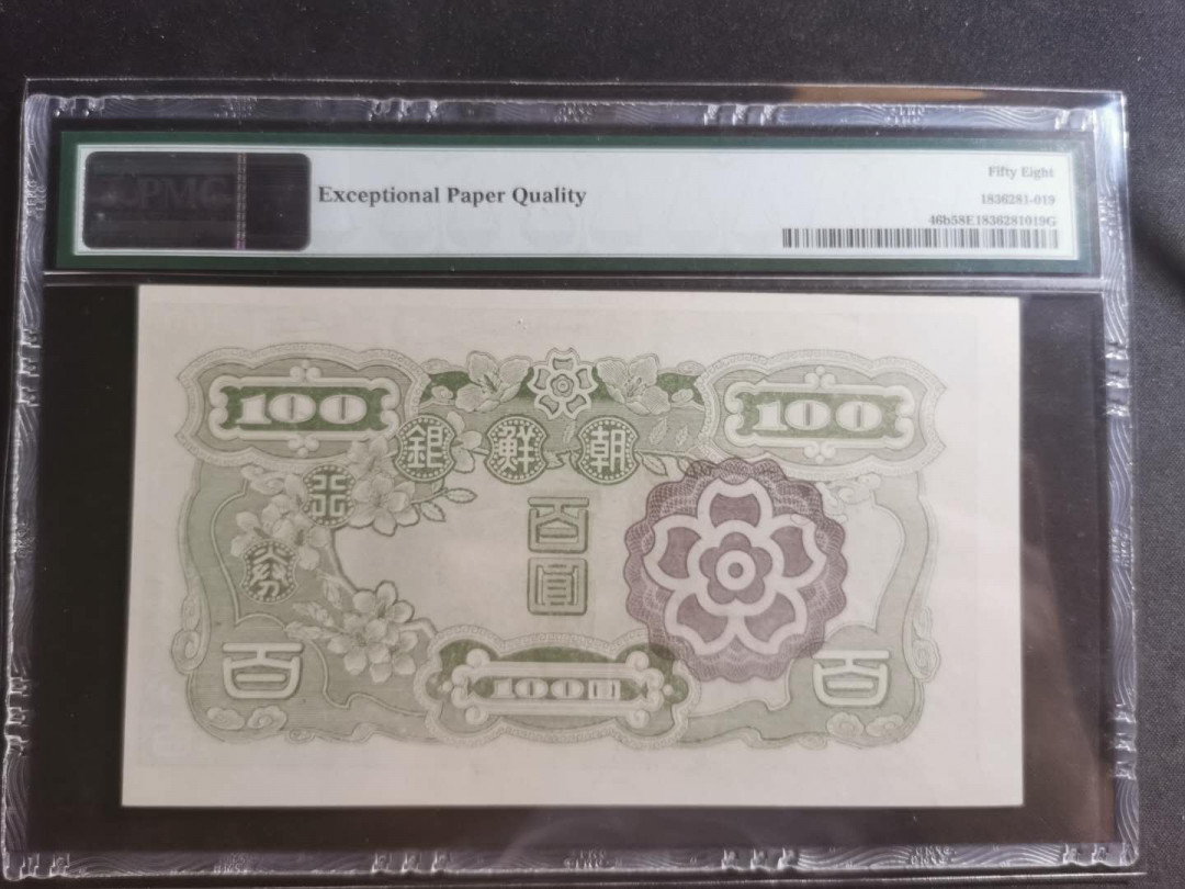 【鲸贝乐淘】千字文·第“墨悲丝染，诗赞羔羊”号拍卖 【朝鲜】1947年百圆，老头券，PMG58E 