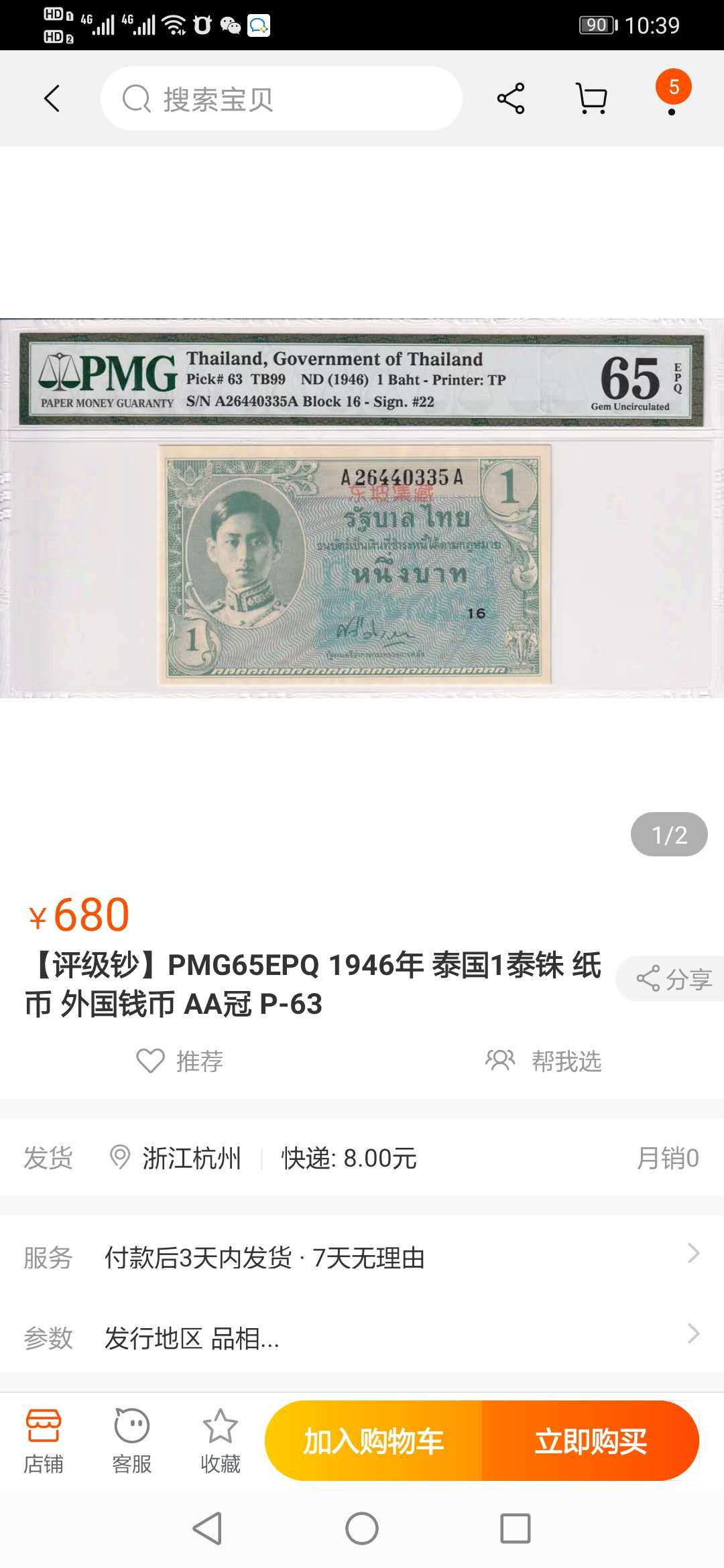 【鲸贝乐淘】千字文·第“墨悲丝染，诗赞羔羊”号拍卖 【泰国🇹🇭】1946年1泰铢฿，pMG65E 