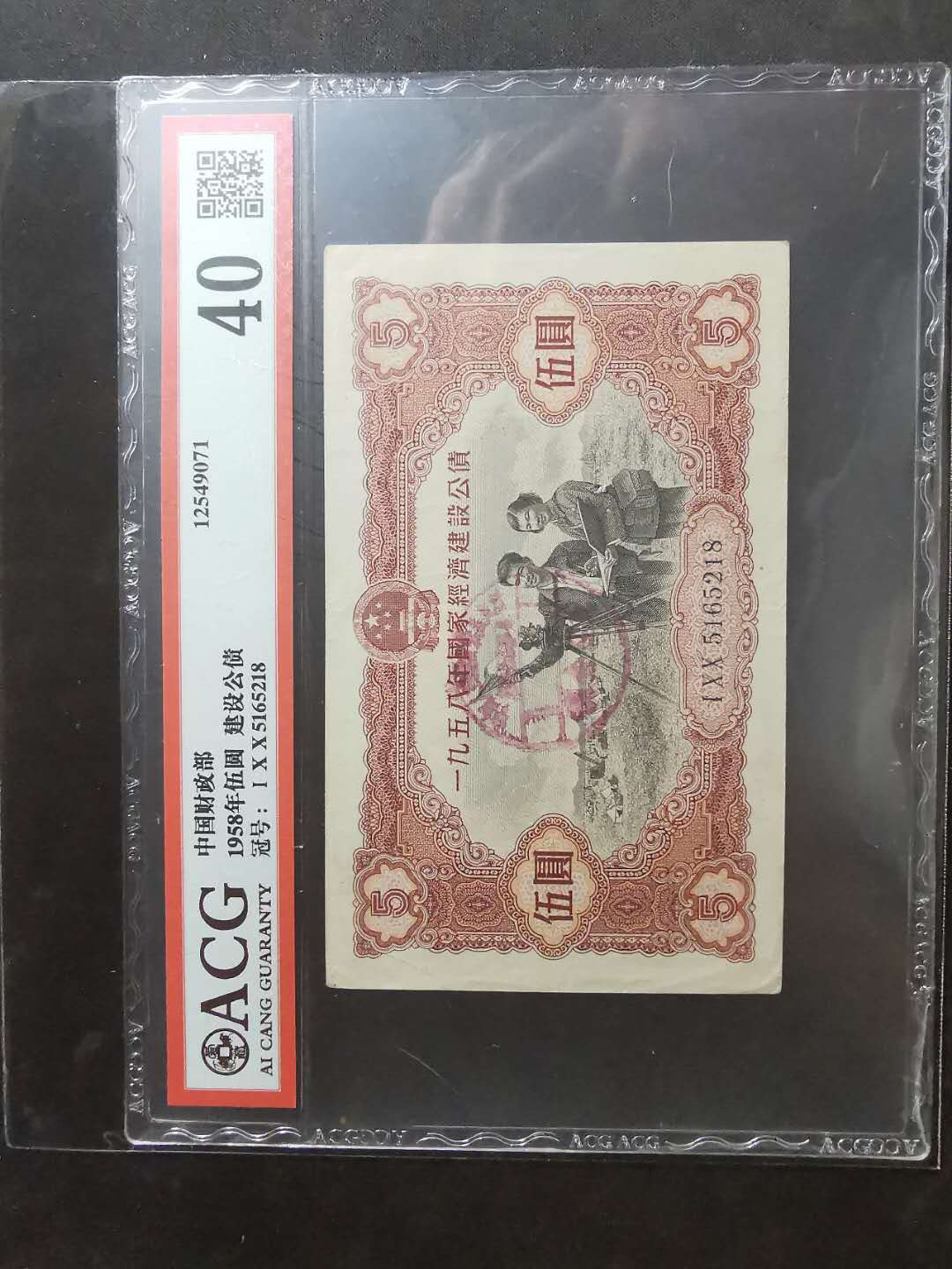 【鲸贝乐淘】千字文·第“墨悲丝染，诗赞羔羊”号拍卖 【中国财政部】1958年五元建设公债，爱藏40分