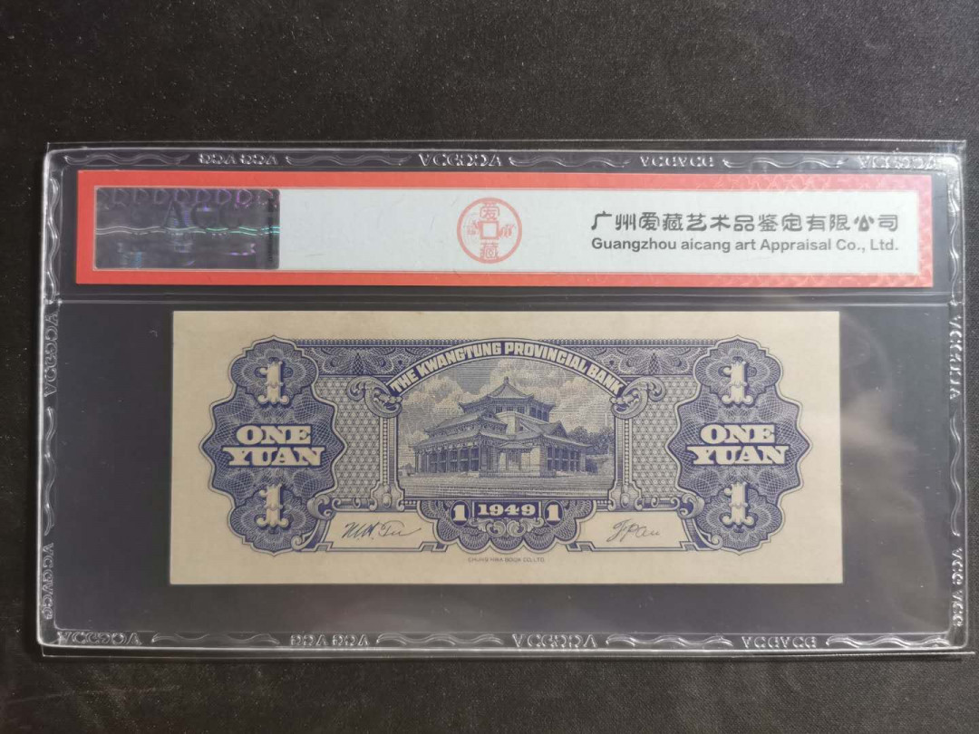 【鲸贝乐淘】千字文·第“墨悲丝染，诗赞羔羊”号拍卖 【广东省银行】1949年一元，大洋票，爱藏64E