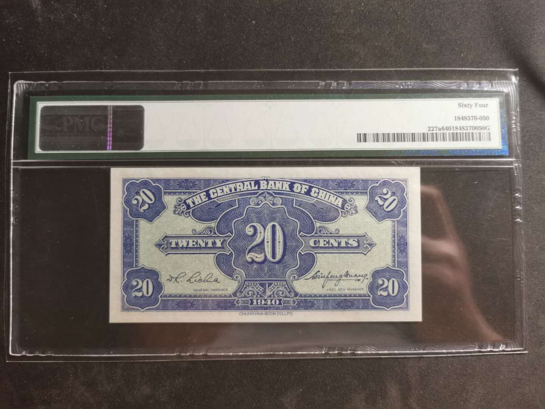 【鲸贝乐淘】千字文·第“墨悲丝染，诗赞羔羊”号拍卖 【中央银行】1940年2角，PMG64 