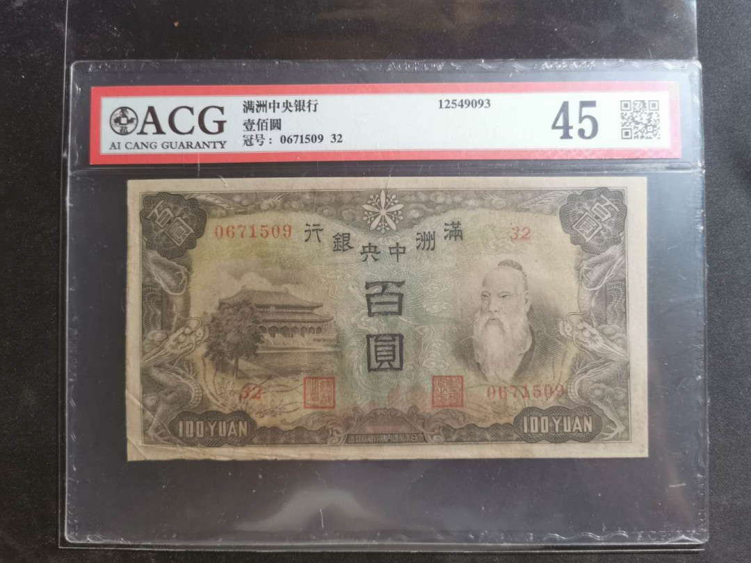 【鲸贝乐淘】千字文·第“墨悲丝染，诗赞羔羊”号拍卖 【伪满洲国】100元，孔子像，粮仓图，爱藏45分