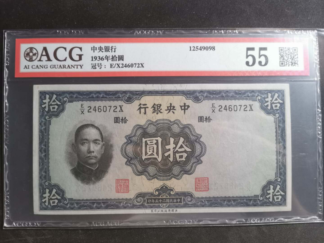 【鲸贝乐淘】千字文·第“墨悲丝染，诗赞羔羊”号拍卖 【中央银行】1936年10元，爱藏55分