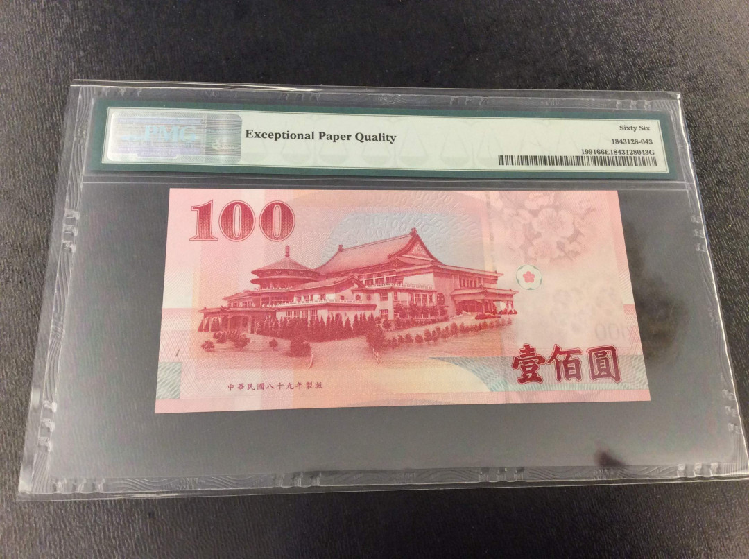 【收藏联盟】第133期拍卖——别墅和花园（共50拍） 【888豹子号】台湾 2000年100元 PMG66EPQ 孙中山