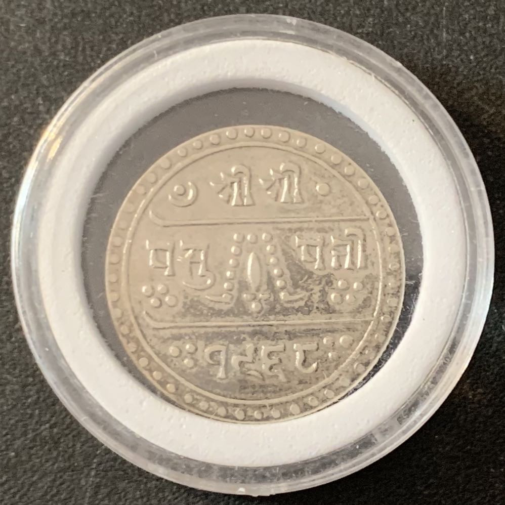 紫瑗钱币—微拍第51期 尼泊尔 1968年 1/2莫哈尔 银币 2.8克