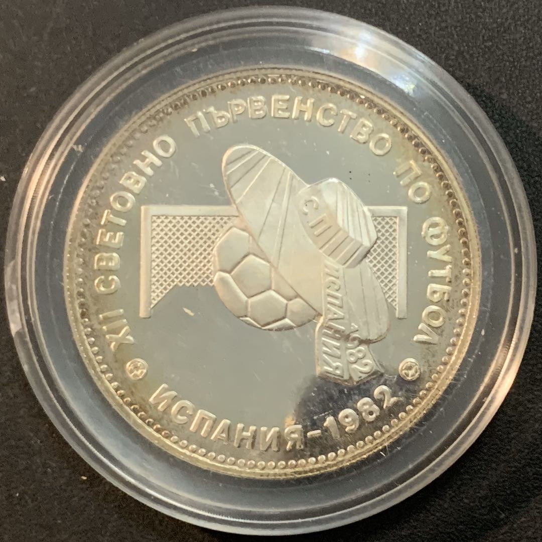 紫瑗钱币—微拍第51期 保加利亚 1982年 西班牙世界杯 守门 10 列弗 银币 18.88克 0.5银 精制