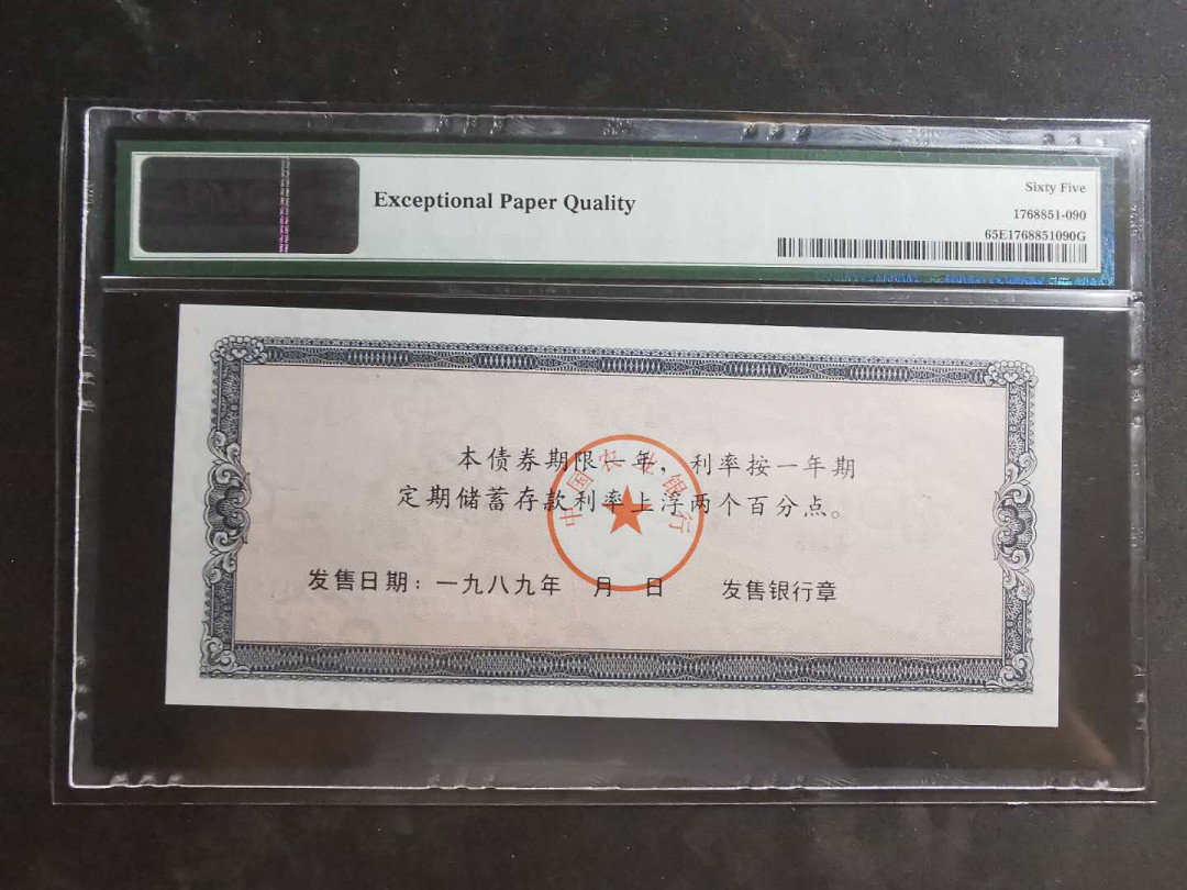 【鲸贝乐淘】千字文·第“墨悲丝染，诗赞羔羊”号拍卖 【商业债券】1989年500元，中国农业银行金融债券，pMG65E 