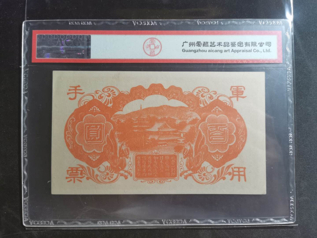 【鲸贝乐淘】千字文·第“墨悲丝染，诗赞羔羊”号拍卖 【日本军票】红太子，日本帝国政府，100元，爱藏62E