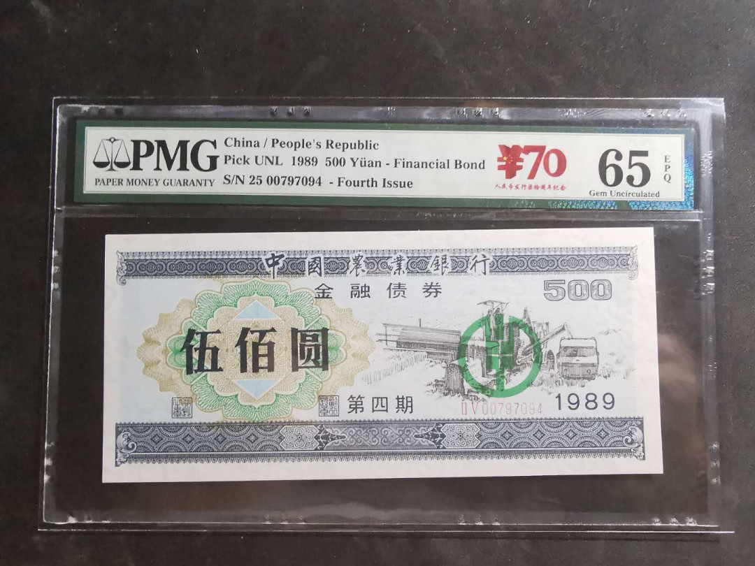 【鲸贝乐淘】千字文·第“墨悲丝染，诗赞羔羊”号拍卖 【商业债券】1989年500元，中国农业银行金融债券，pMG65E 