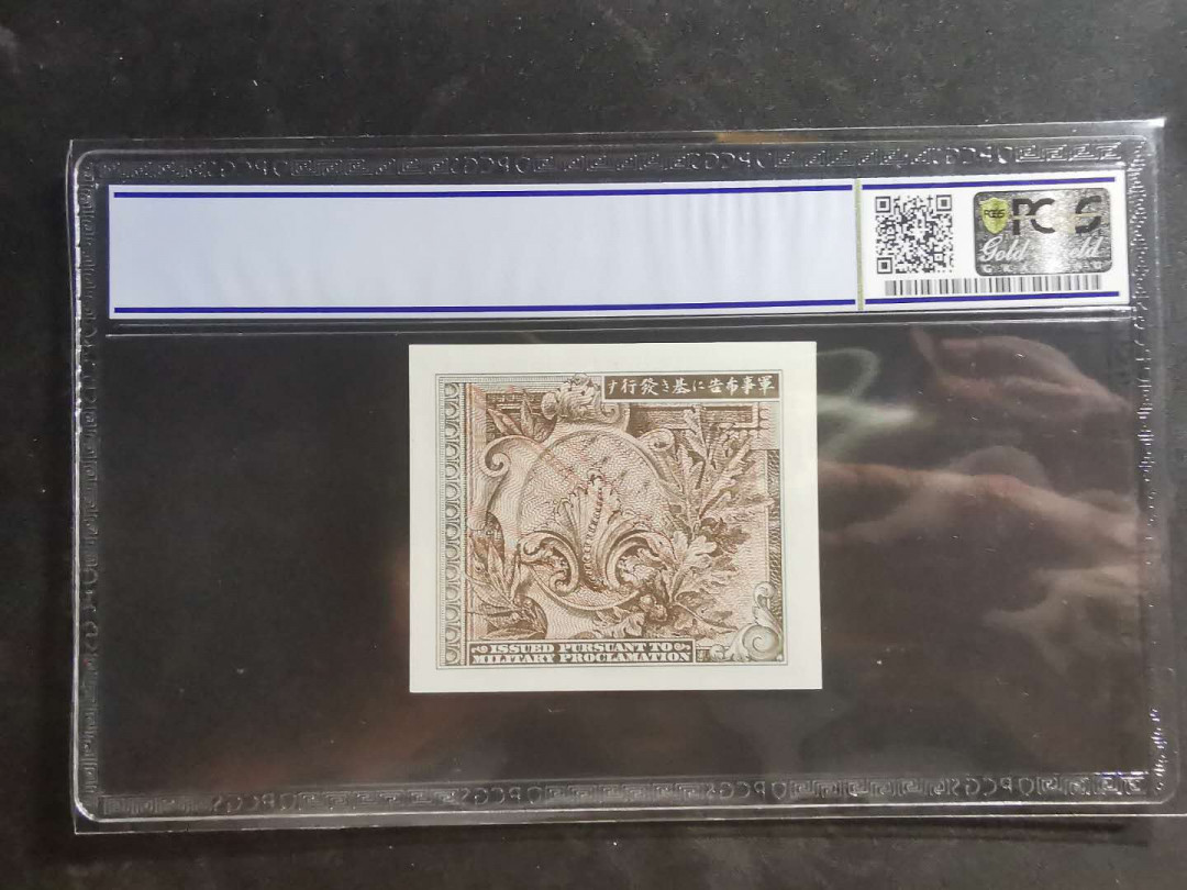 【鲸贝乐淘】千字文·第“墨悲丝染，诗赞羔羊”号拍卖 【日本🇯🇵】美占日本军票，1945年10钱，PCGS65OPQ 