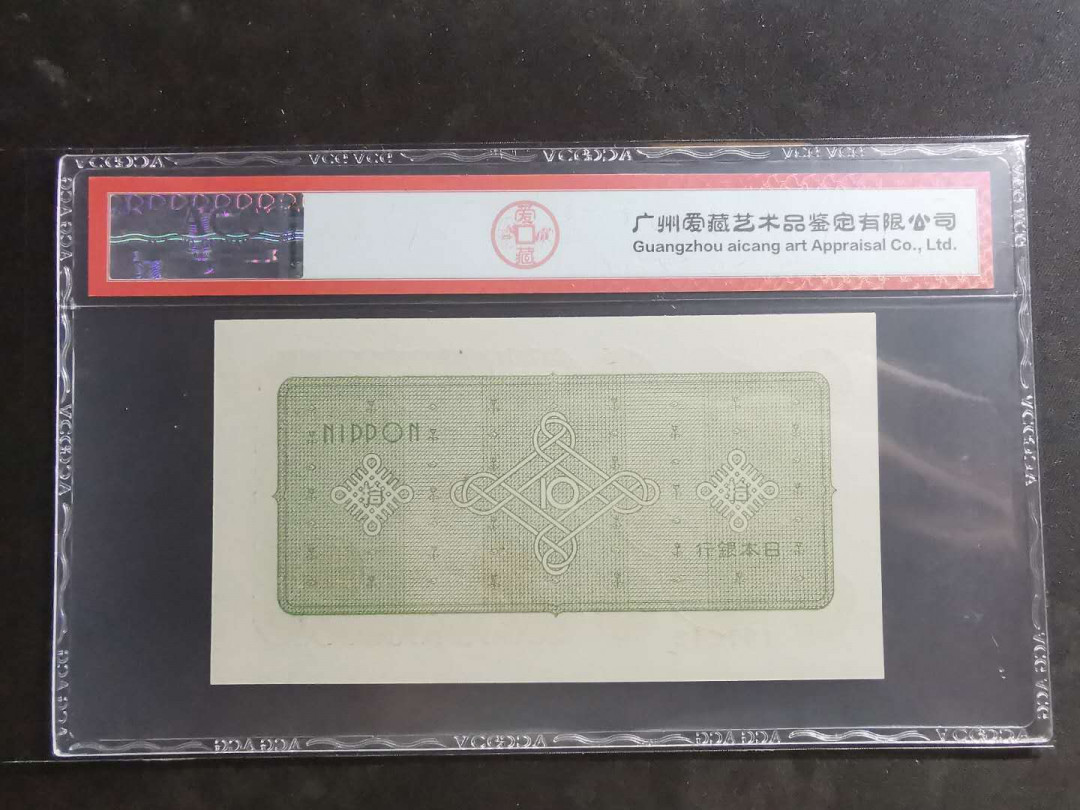 【鲸贝乐淘】千字文·第“墨悲丝染，诗赞羔羊”号拍卖 【日本🇯🇵】1946年10元，爱藏65E