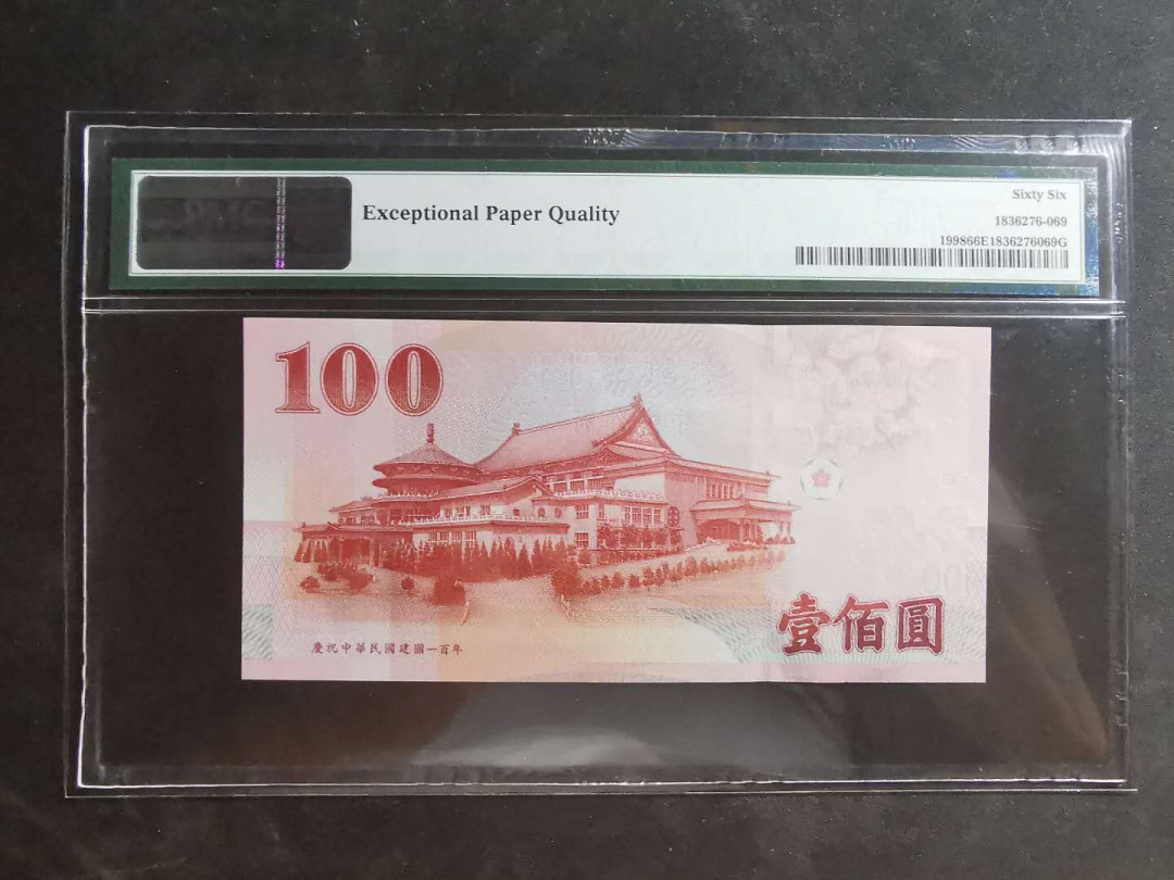 【鲸贝乐淘】千字文·第“墨悲丝染，诗赞羔羊”号拍卖 【中国台湾】2011年100元，中华民国百年纪念钞，PMG66E 
