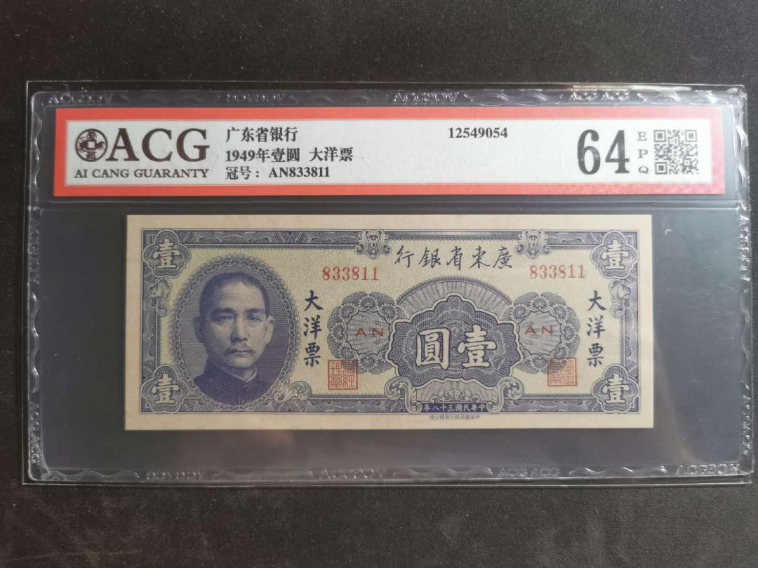 【鲸贝乐淘】千字文·第“墨悲丝染，诗赞羔羊”号拍卖 【广东省银行】1949年一元，大洋票，爱藏64E