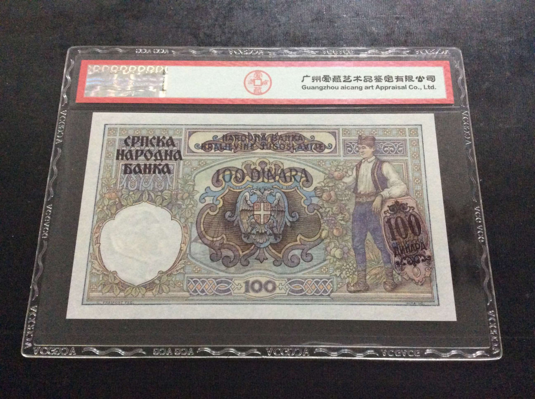 【收藏联盟】第133期拍卖——别墅和花园（共50拍） 塞尔维亚 1941年100第纳尔 ACG66EPQ 法属风