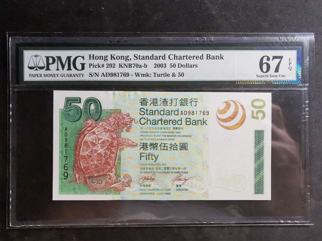 【鲸贝乐淘】千字文·第“墨悲丝染，诗赞羔羊”号拍卖 【中国香港🇭🇰】2003年50港币，香港渣打银行，PMG67E 