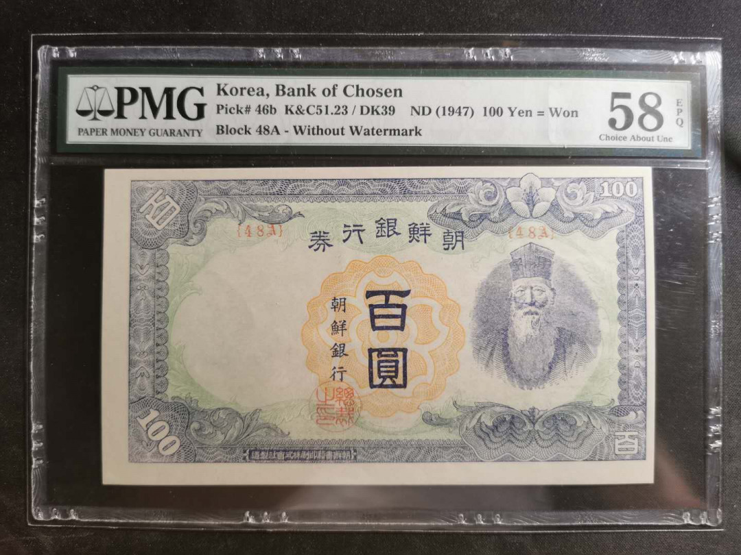 【鲸贝乐淘】千字文·第“墨悲丝染，诗赞羔羊”号拍卖 【朝鲜】1947年百圆，老头券，PMG58E 