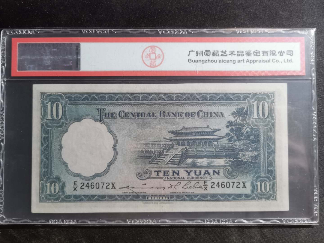 【鲸贝乐淘】千字文·第“墨悲丝染，诗赞羔羊”号拍卖 【中央银行】1936年10元，爱藏55分