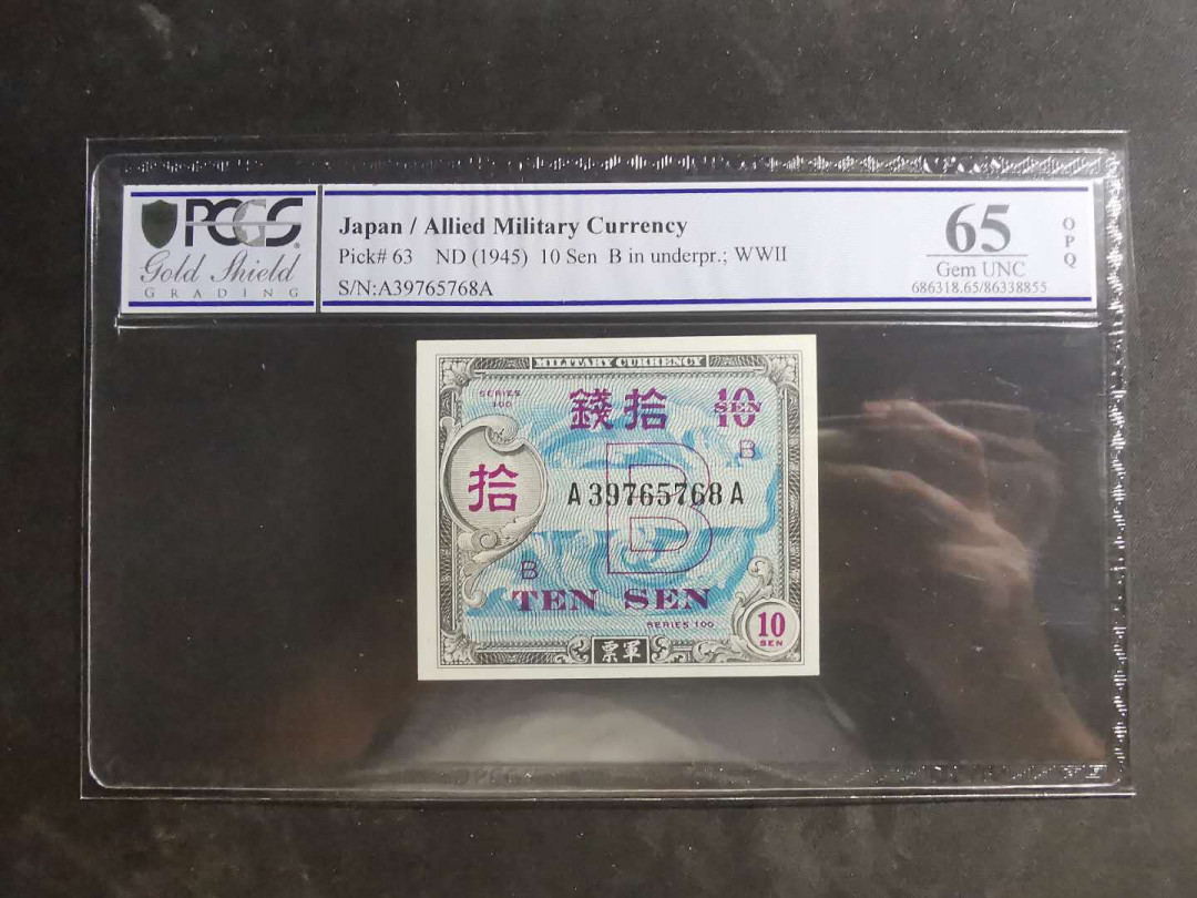 【鲸贝乐淘】千字文·第“墨悲丝染，诗赞羔羊”号拍卖 【日本🇯🇵】美占日本军票，1945年10钱，PCGS65OPQ 