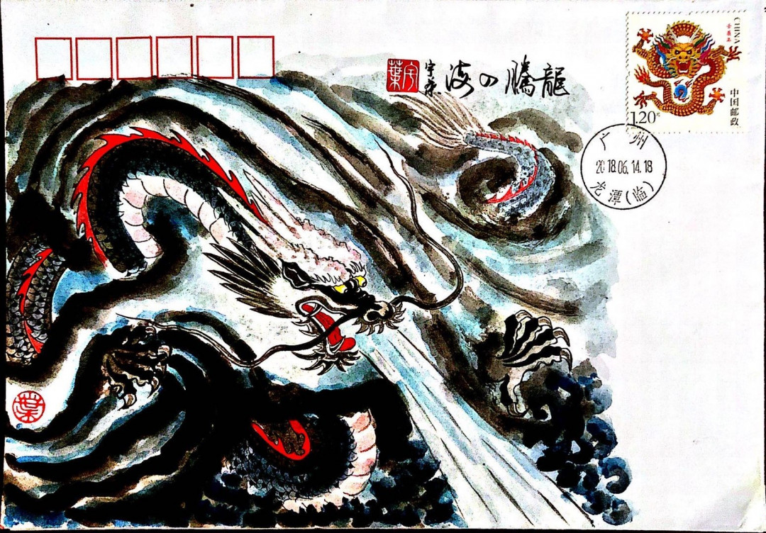 新邮手绘集邮群四周年拍卖活动 龙生肖手绘封2