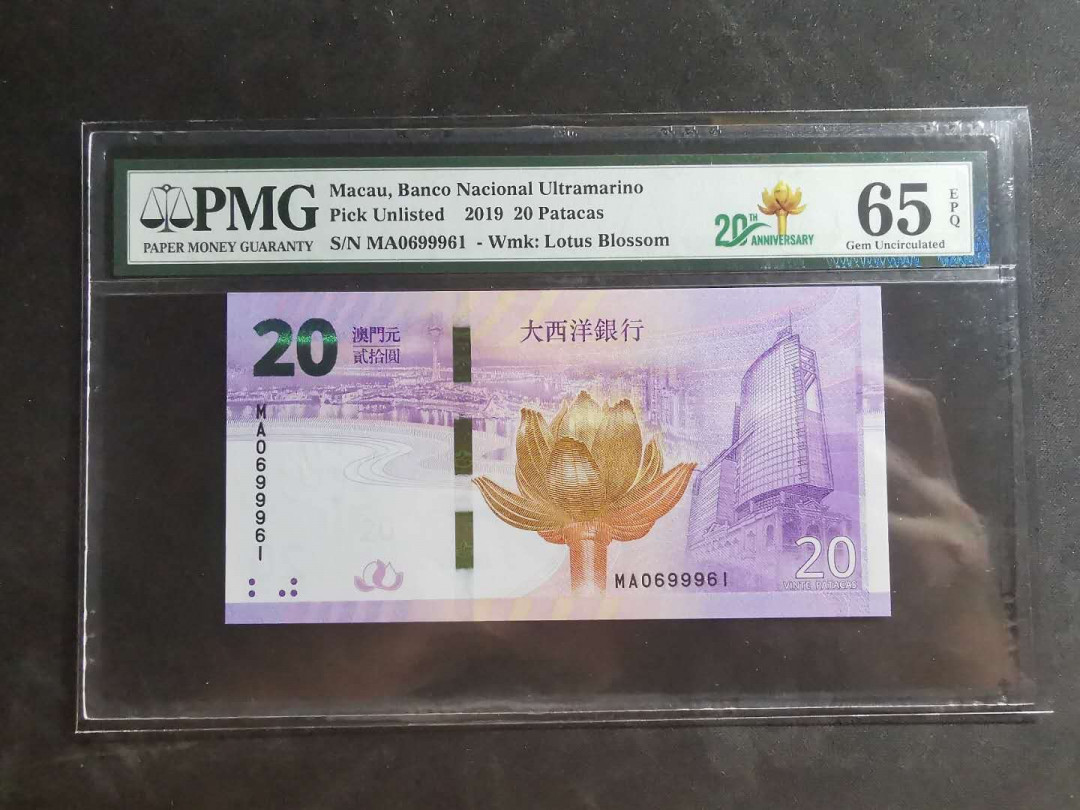 【鲸贝乐淘】千字文·第“墨悲丝染，诗赞羔羊”号拍卖 【中国澳门🇲🇴】2019年20澳元，pMG65E 