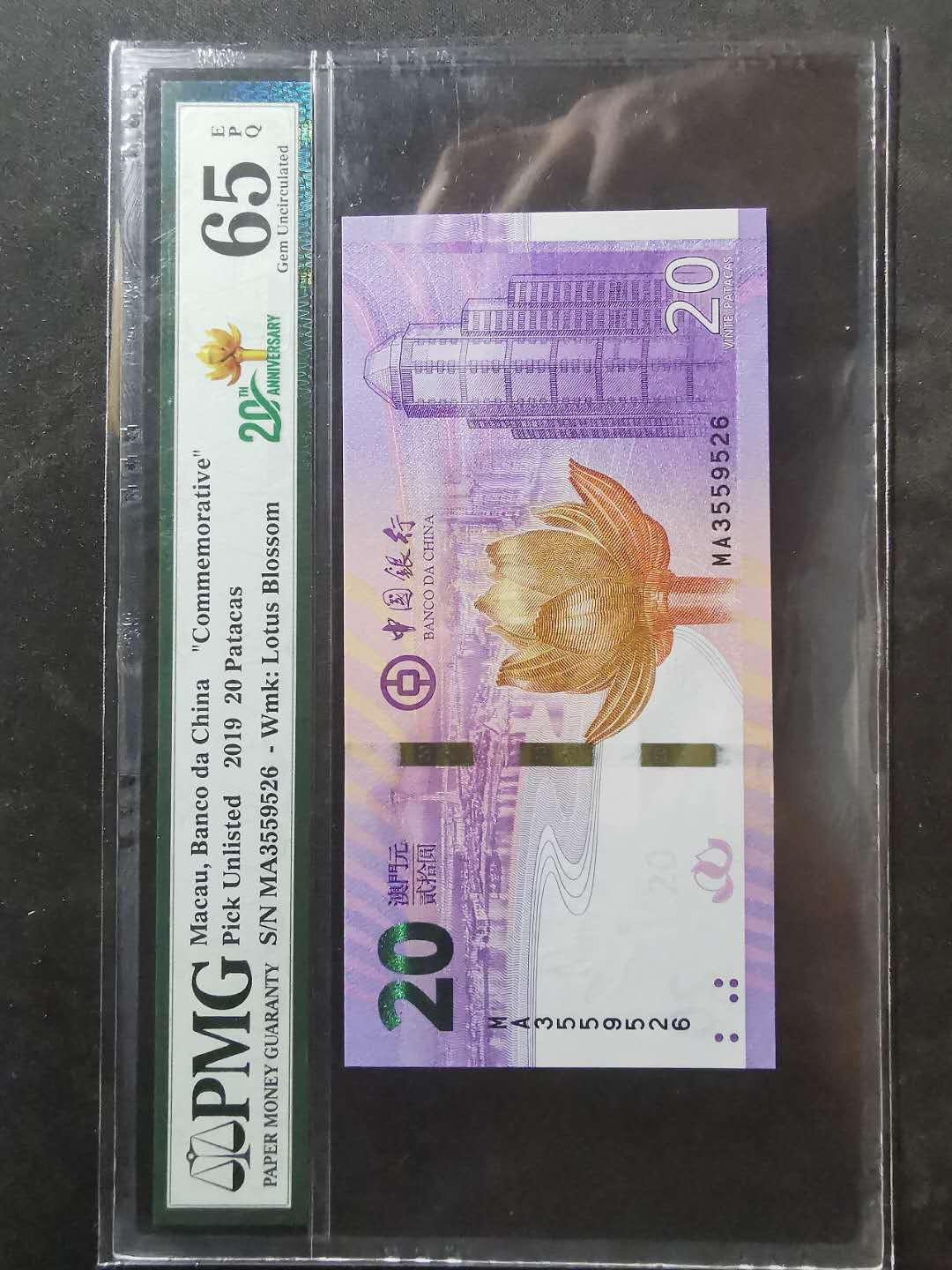 【鲸贝乐淘】千字文·第“墨悲丝染，诗赞羔羊”号拍卖 【中国澳门🇲🇴】2019年20澳元，中国银行，pMG65E 