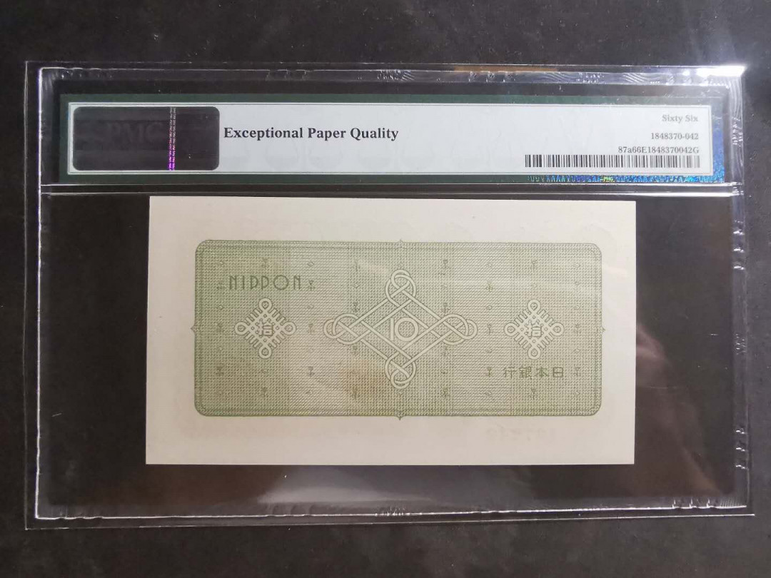 【鲸贝乐淘】千字文·第“墨悲丝染，诗赞羔羊”号拍卖 【日本🇯🇵】1946年10元，PMG66E 