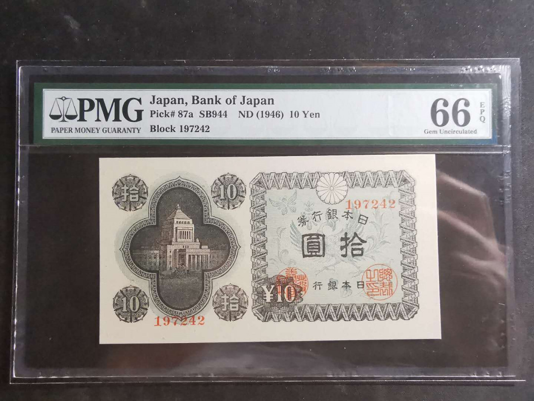 【鲸贝乐淘】千字文·第“墨悲丝染，诗赞羔羊”号拍卖 【日本🇯🇵】1946年10元，PMG66E 