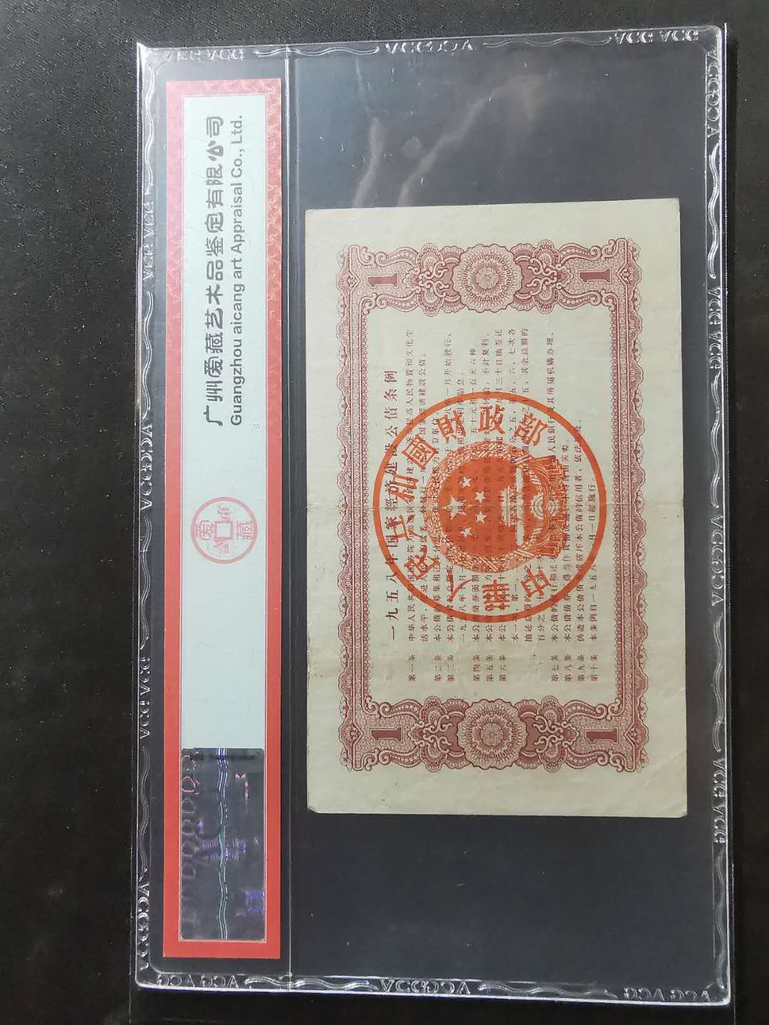 【鲸贝乐淘】千字文·第“墨悲丝染，诗赞羔羊”号拍卖 【中国财政部】1958年一元，建设公债，爱藏35分