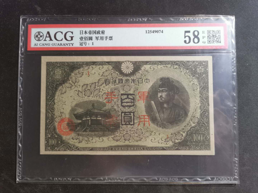 【鲸贝乐淘】千字文·第“墨悲丝染，诗赞羔羊”号拍卖 【日本军票】圣太子黑色版，100元，爱藏58E