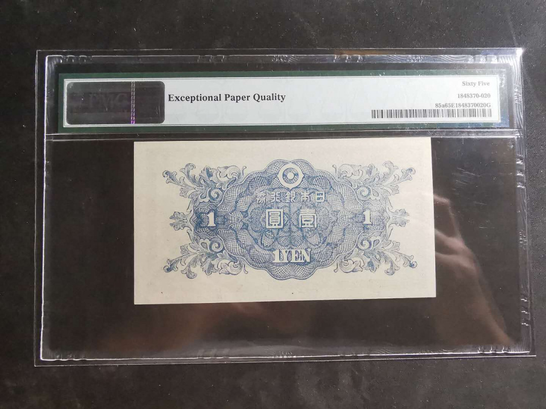 【鲸贝乐淘】千字文·第“墨悲丝染，诗赞羔羊”号拍卖 【日本🇯🇵】1946年1元，pMG65E 