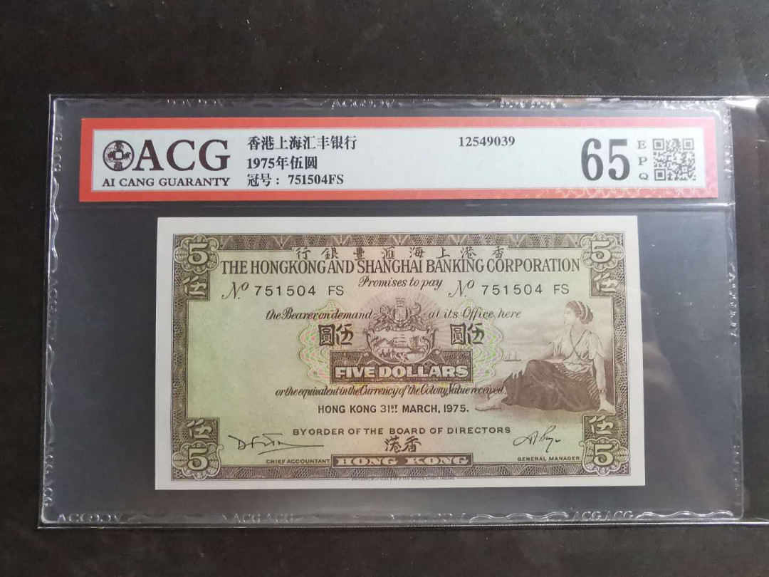 【鲸贝乐淘】千字文·第“墨悲丝染，诗赞羔羊”号拍卖 【中国香港🇭🇰】1975年5元，香港上海汇丰银行，爱藏65E