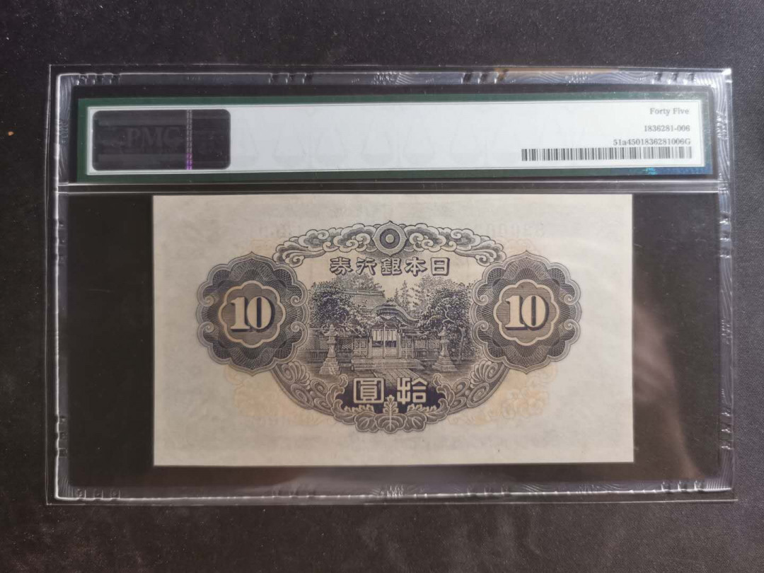 【鲸贝乐淘】千字文·第“墨悲丝染，诗赞羔羊”号拍卖 【日本🇯🇵】1943年10元，PMG45分