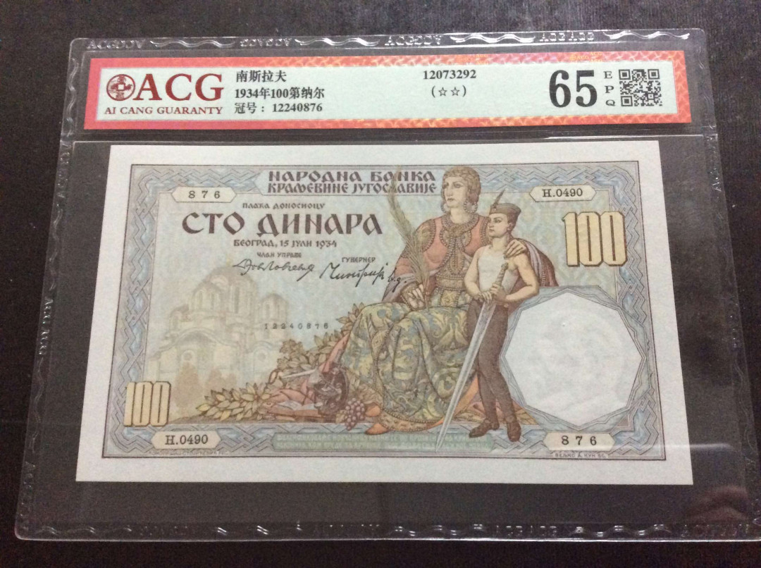 【收藏联盟】第133期拍卖——别墅和花园（共50拍） 塞尔维亚 1934年100第纳尔 ACG65EPQ 法属风