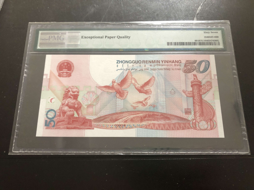 【收藏联盟】第133期拍卖——别墅和花园（共50拍） 中国 1999年 建国50周年纪念钞 PMG67EPQ 无47