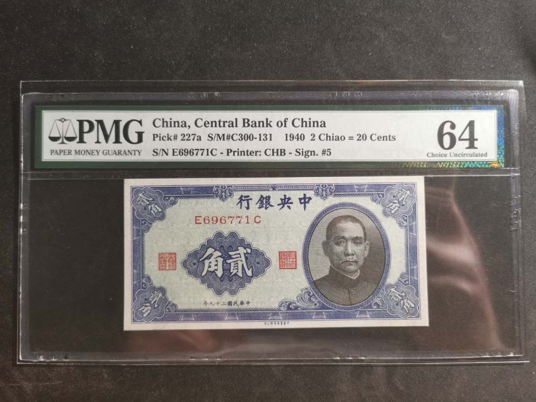 【鲸贝乐淘】千字文·第“墨悲丝染，诗赞羔羊”号拍卖 【中央银行】1940年2角，PMG64 