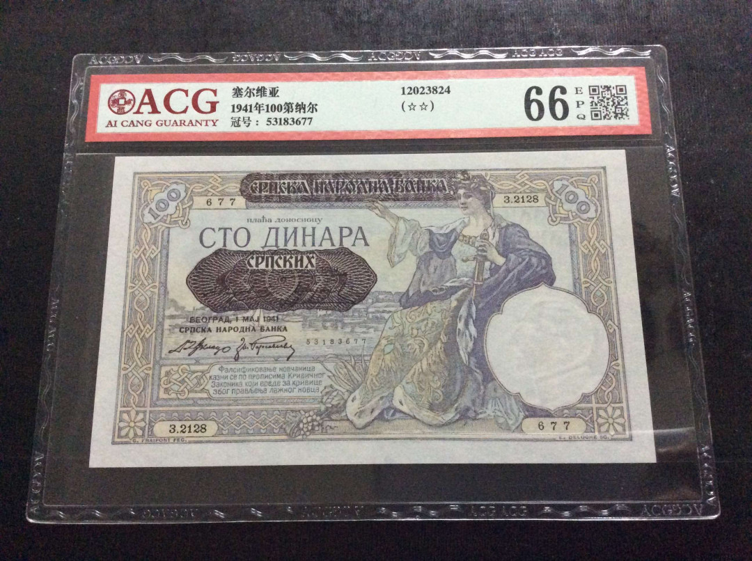 【收藏联盟】第133期拍卖——别墅和花园（共50拍） 塞尔维亚 1941年100第纳尔 ACG66EPQ 法属风