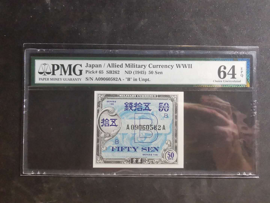 【鲸贝乐淘】千字文·第“墨悲丝染，诗赞羔羊”号拍卖 【日本🇯🇵】美军占日军票，1945年50钱，PMG64E 