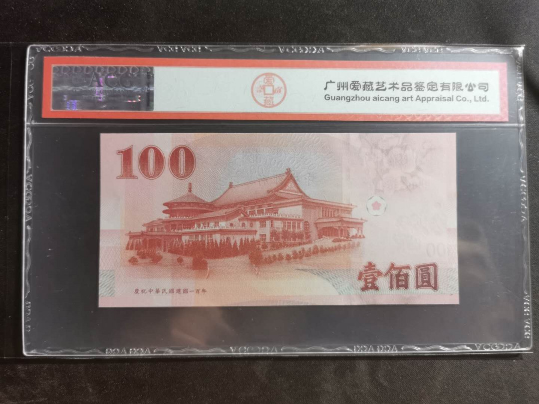 【鲸贝乐淘】千字文·第“墨悲丝染，诗赞羔羊”号拍卖 【中国台湾】2011年100元，中央银行，民国百年纪念钞，爱藏64E