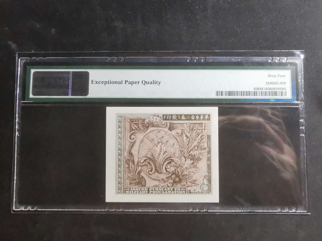 【鲸贝乐淘】千字文·第“墨悲丝染，诗赞羔羊”号拍卖 【日本🇯🇵】美军占日军票，1945年50钱，PMG64E 