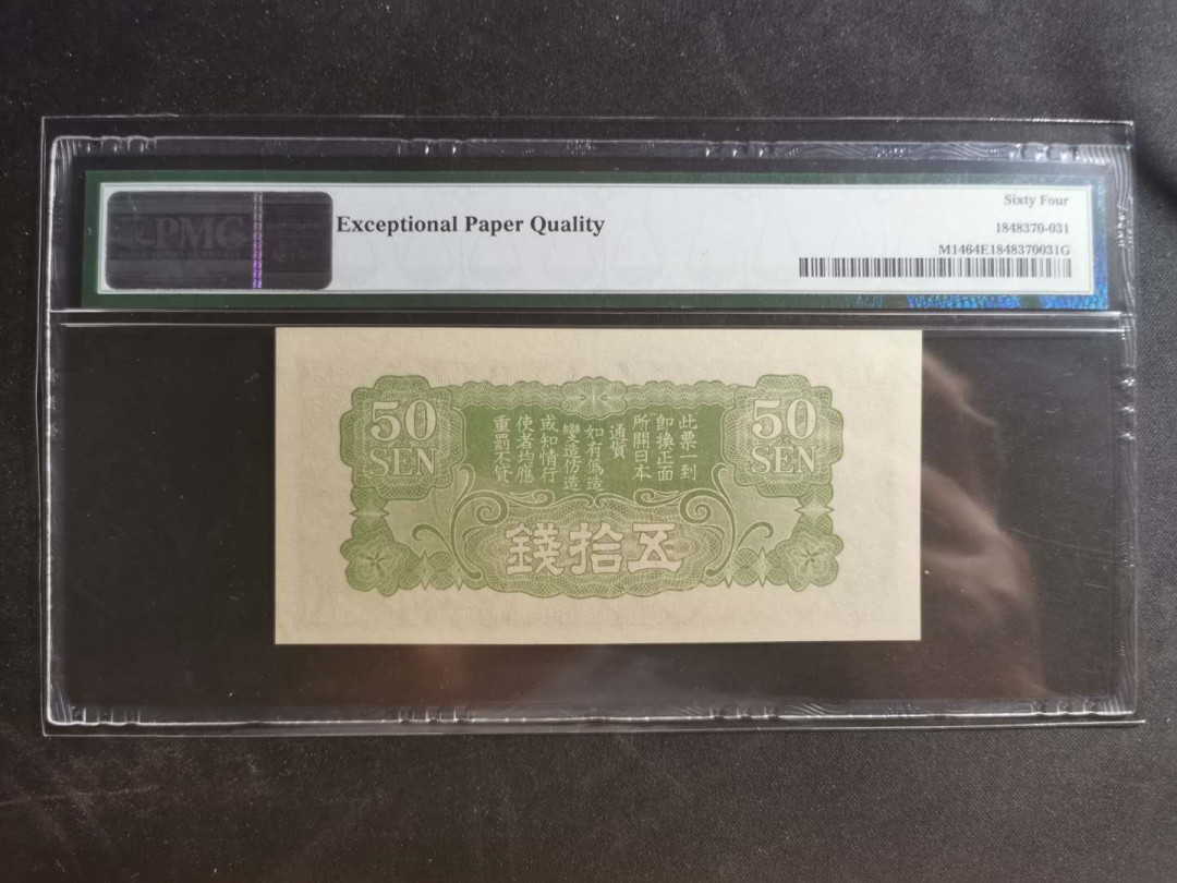 【鲸贝乐淘】千字文·第“墨悲丝染，诗赞羔羊”号拍卖 【日本军票】1938年50钱，日军侵华军票，PMG64E 