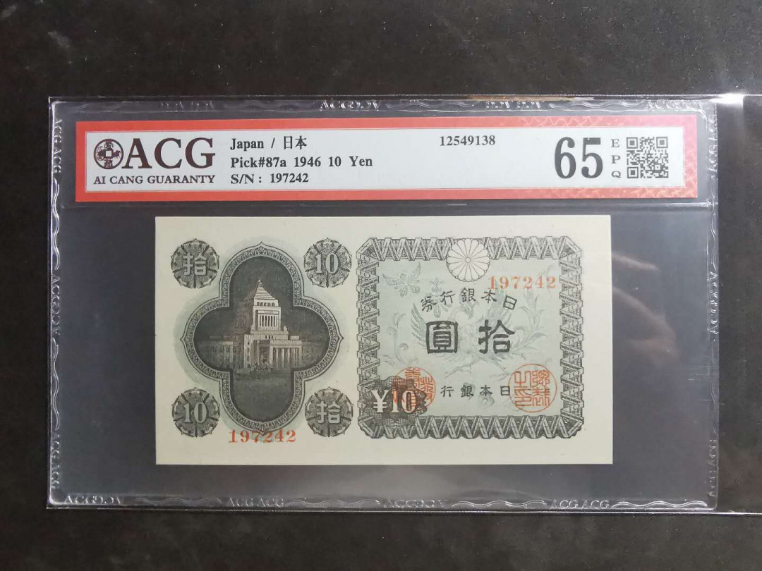 【鲸贝乐淘】千字文·第“墨悲丝染，诗赞羔羊”号拍卖 【日本🇯🇵】1946年10元，爱藏65E